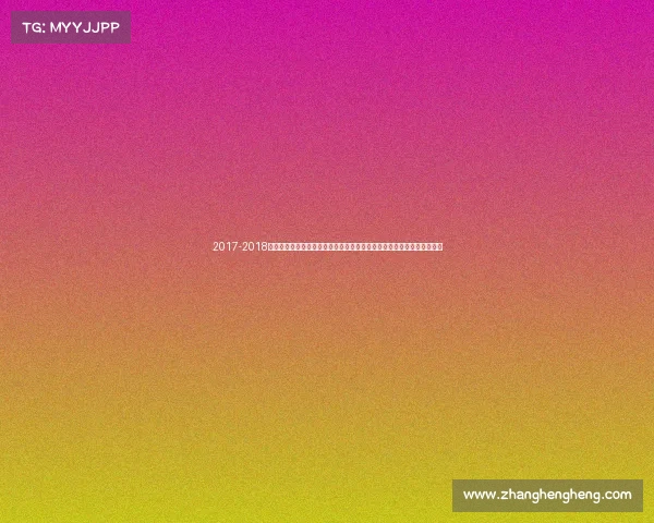 2017-2018中国女排联赛二零一七年中国女排近期重要国际赛事精彩回顾与展望分析