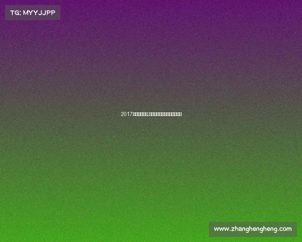 2017常熟体育赛事,常熟市体育产业发展有限公司