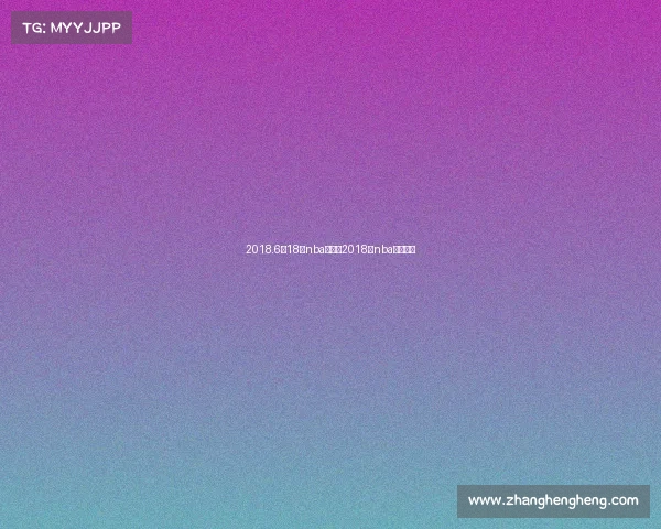 2018.6月18日nba赛事、2018年nba录像回放