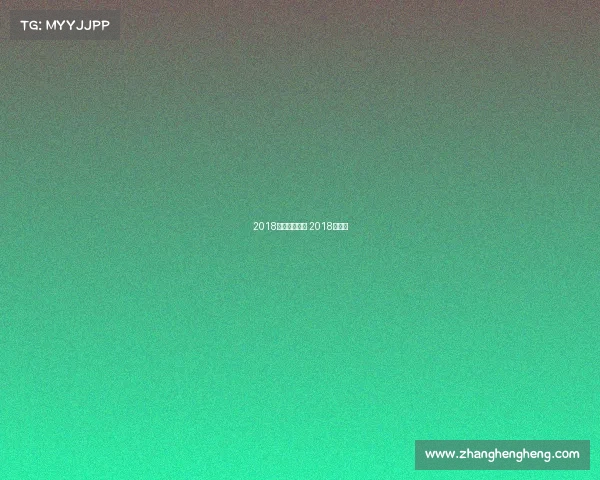 2018竞猜周六赛事 2018年球赛