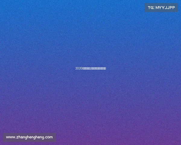 2020慈善杯大赛;万众同心奔跑点亮希望