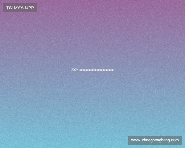 2024成都国际台球锦标赛顶尖高手齐聚天府争夺至高荣耀