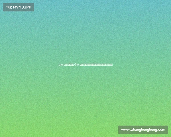 glory赛事运营公司 Glory荣耀力量启航未来：赛事运营铸就竞技巅峰新纪元