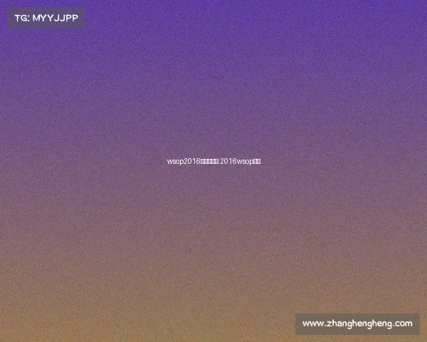 wsop2016主赛事视频 2016wsop冠军