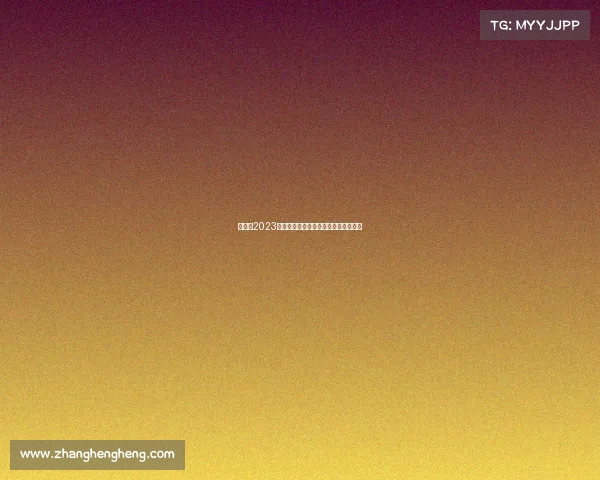 乒乓球2023年度全球赛事全景解析与精彩瞬间纪实