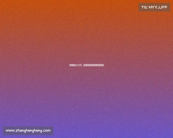 体肓赛事cctv5_体肓赛事企业赞助奖金能冠名吗