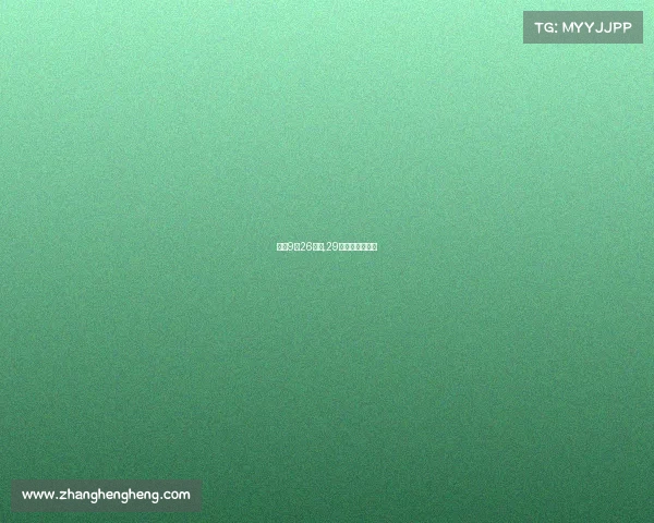 女排9月26赛事,29日女排比赛结果