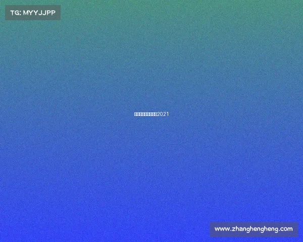 巴黎圣日尔曼阵容图2021