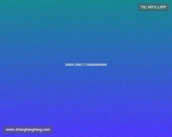 户外越野赛事_狂野征途2024户外山地越野挑战赛巅峰对决