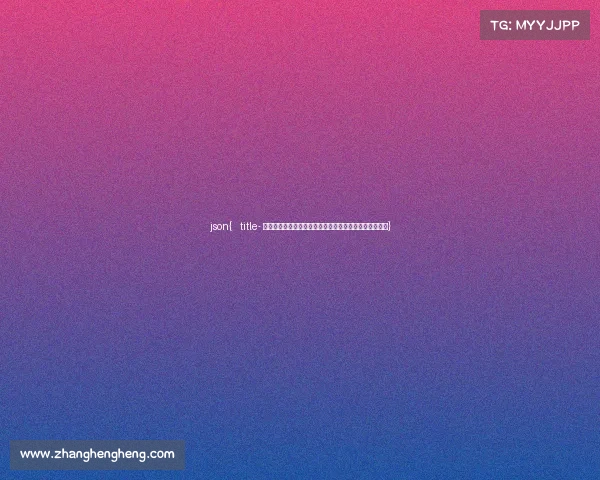 json{ title- 从小众竞技到千亿生态：中国电竞驶入产业化发展快车道}